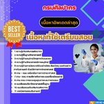 แนวข้อสอบ นักวิทยาศาสตร์ปฏิบัติการ กรมศิลปากร 2568