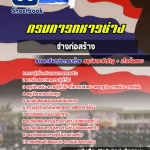 สรุปแนวข้อสอบช่างก่อสร้าง กรมการทหารช่าง 2568