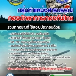 แนวข้อสอบ กลุ่มตำแหน่งสารบรรณ กองบัญชาการกองทัพไทย 2567