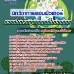 แนวข้อสอบนักวิชาการคอมพิวเตอร์ กรมส่งเสริมคุณภาพสิ่งแวดล้อม 2568