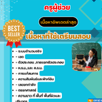 แนวข้อสอบ ครูผู้ช่วย เอกคณิตศาสตร์ 2568