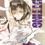 [DEXPRESS] แค้นคืนชีพ คดีของโทโมเอะ