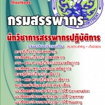 หนังสือสอบ นักวิชาการสรรพากรปฏิบัติการ กรมสรรพกร 2568