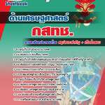 แนวข้อสอบ ด้านเศรษฐศาสตร์ กสทช. อัปเดต 2568