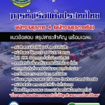 แนวข้อสอบพนักงานธุรการ 4 (พนักงานธุรการเรือ) การท่าเรือแห่งประเทศไทย 2568