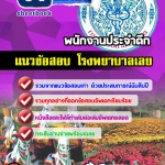 แนวข้อสอบพนักงานประจำตึก โรงพยาบาลเลย อัปเดต2568