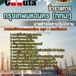 แนวข้อสอบนายช่างโยธาปฏิบัติงาน กรุงเทพมหานคร (กทม.) 2568