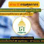 กรมศุลกากร รับสมัครสอบบรรจุเข้ารับราชการ วุฒิ ป.ตรี 21 อัตรา รับสมัคร 24 พฤศจิกายน – 17 ธันวาคม 2568