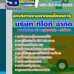 สรุปแนวข้อสอบนักบริหารงานพาณิชย์โครงการ ทีโอที TOT อัปเดต 2567