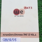 GN1455 [เดอะเบรน] ความถนัดทางวิศวกรรม PAT3 Part เคมี "หนังสือใหม่ไม่มีเขียน" ภายในมีเนื้อหาอย่างสรุป เน้นโจทย์เยอะมาก แต่ไม่มีเฉลย ขาย 300฿