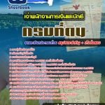 แนวข้อสอบ เจ้าพนักงานการเงินและบัญชี กรมที่ดิน อัปเดตใหม่ 2568