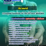 แนวข้อสอบสัตวแพทย์ กรมอุทยานแห่งชาติ สัตว์ป่า และพันธุ์พืช 2568