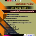 แนวข้อสอบ พลขับ กระทรวงมหาดไทย 2568