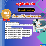 คู่มือสอบ ครูผู้ช่วยท้องถิ่น เอกวิทยาศาสตร์ อัปเดต2568