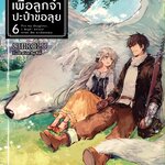[DEXPRESS] เพื่อลูกจ๋า ปะป๋าขอลุย เล่ม 6