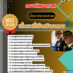 แนวข้อสอบ นายทหารพระธรรมนูญ กองทัพอากาศ 2568