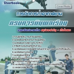 สรุปแนวข้อสอบการจัดการท่าอากาศยาน กรมการบินพลเรือน 2568