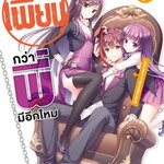 [DEXPRESS] เพี้ยนกว่าพี่มีอีกมั้ย เล่ม 7