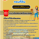 แนวข้อสอบนายช่างรางวัดปฏิบัติงาน (ปวส.) กรมที่ดิน 2568