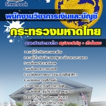 แนวข้อสอบ พนักงานวิชาการเงินและบัญชี สำนักงานปลัดกระทรวงมหาดไทย 2568
