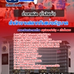 แนวข้อสอบช่างเทคนิค (ด้านไฟฟ้า) สํานักงานสลากกินแบ่งรัฐบาล (เด็ดๆ แนวข้อสอบ) 2568