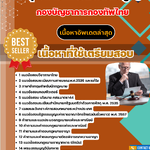 แนวข้อสอบ กลุ่มงาพระธรรมนูญ กองบัญชาการกองทัพไทย 2568