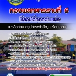 แนวข้อสอบ กองพลทหารราบที่ 6 2568