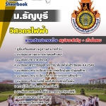 สรุปแนวข้อสอบวิศวกรไฟฟ้า พนักงานมหาวิทยาลัยเทคโนโลยีราชมงคลธัญบุรี 2568