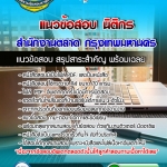 แนวข้อสอบนิติกร สำนักงานตลาด กรุงเทพมหานคร 2568