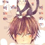[DEXPRESS] นายท่านอยู่บนตักหรือบางทีอยู่บนหัวเรา เล่ม 1 ฉบับการ์ตูน