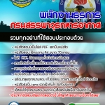 แนวข้อสอบพนักงานธุรการ กรมสรรพาวุธทหารอากาศ 2568