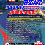 แนวข้อสอบ ก่อสร้างโยธา การทางพิเศษแห่งประเทศไทย EXAT 2568
