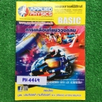 PH4469 [Applied Physics แอพพลายด์ฟิสิกส์] การเคลื่อนที่แนววงกลม มีสรุปเนื้อหา สรุปสูตร วิธีการใช้สูตรสั้นๆ เน้นโจทย์ จดครบ จดปากกาสี จดไม่ค่อยเป็นระเบียบแต่อ่านง่ายแบบฝึกหัดเสริมประสบการณ์30พ.ศ. ไม่ได้ทำ มีเฉลยละเอียดให้ทุกข้อ ขาย 300฿