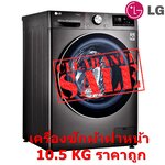 เครื่องซักผ้าฝาหน้า LG 10.5 กก. สีดำ ระบบ AI DD™ พร้อม Smart WI-FI control ควบคุมสั่งงานผ่านสมาร์ทโฟน รุ่น FV1450S2B