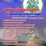 แนวข้อสอบ เจ้าพนักงานการเงินและบัญชี กรมพัฒนาสังคมและสวัสดิการ อัปเดตใหม่ 2568