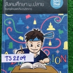 TS2209 [พี่หมุย] Admission สังคมม.ปลาย จดครบ เฉลยครบ จดปากกาสี ลายมืออ่านง่าย ขาย 500฿