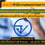 สำนักงานคณะกรรมการ อย. รับสมัครสอบบรรจุเข้ารับราชการ วุฒิ ป.ตรี ทุกสาขา รับสมัคร 19 กันยายน – 10 ตุลาคม 2568
