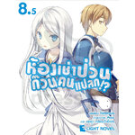 [DEXPRESS] ห้องเช่าป่วนก๊วนคนแปลก เล่ม 8.5
