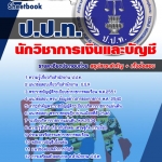 แนวข้อสอบนักวิชาการเงินและบัญชี ป.ป.ท. อัปเดต2568