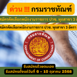 กรมราชทัณฑ์ รับสมัครคัดเลือกพนักงานราชการ ปวช. ทุกสาขา 3 อัตรา รับสมัคร 6 – 10 ตุลาคม 2568