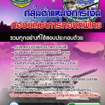 แนวข้อสอบ กลุ่มตำแหน่งการเงิน กองบัญชาการกองทัพไทย อัปเดตใหม่ 2567