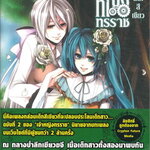 [DEXPRESS] เจ้าหญิงทรราช เพลงกล่อมเด็กสีเขียว