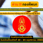 กองทัพบก รับสมัครสอบคัดเลือกเป็นนายทหารชั้นสัญญาบัตร ปี 2569 ชาย/หญิง 89 อัตรา รับสมัคร 10 – 24 พฤศจิกายน 2568