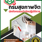 สรุปแนวข้อสอบ นักกิจกรรมบำบัดปฏิบัติการ กรมสุขภาพจิต 2568