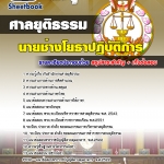 แนวข้อสอบ นายช่างโยธาปฏิบัติการ ศาลยุติธรรม SBTEST 2568
