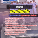 สรุปแนวข้อสอบเสมียน กองทัพเรือ 2568