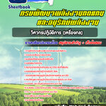 แนวข้อสอบวิศวกรเครื่องกล กรมพัฒนาพลังงานทดแทนและอนุรักษ์พลังงาน อัปเดตใหม่ 2568