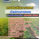 แนวข้อสอบเจ้าพนักงานการเกษตร กรมส่งเสริมการเกษตร (เก็งแนวข้อสอบ แม่นๆ) 2568