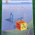 MA2140 [เตรียมอุดม] เอกสารประกอบการเรียนของโรงเรียนเตรียมอุดมศึกษา เรื่อง ฟังก์ชันเอกซ์โพเนนเชียล ลอการิทึม และเวกเตอร์ในสามมิติ มีเนื้อหา เน้นโจทย์ โจทย์มีทั้งแบบวิธีทำ และแบบตัวเลือก แบบทดสอบมีเฉลยคำตอบ มีเขียนทำเฉลยไปแล้วประมาณ70% ของเล่ม ขาย 300฿