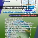 แนวข้อสอบ เจ้าพนักงานคอมพิวเตอร์ กรมทรัพยากรทางทะเลและชายฝั่ง 2568